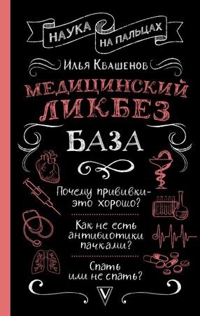 НаукаНаПальцах Медицинский ликбез База (Квашенов И.А.)