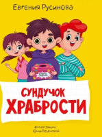 МояБиблиотека Русинова Е. Сундучок храбрости (худ.Резанова Ю.)