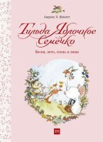 Шмахтл А.Х. Тильда Яблочное Семечко Весна,лето,осень и зима