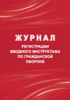 _Журнал регистрации вводного инструктажа по ГО А4 (КЖ-1479/1)