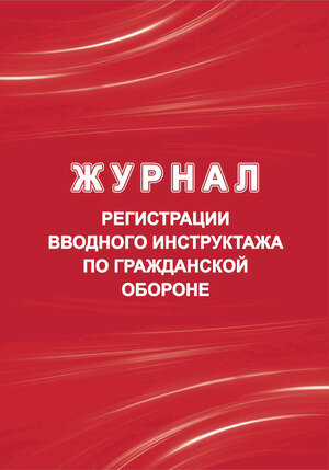 _Журнал регистрации вводного инструктажа по ГО А4 (КЖ-1479/1)