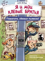 ДетХудЛит Вельк С. Я и мои клевые братья Помогите,сбежал пылесос! (худ.Кнорре А.фон) [Кн. 2]
