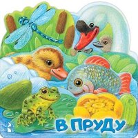 Кн.карт(АСТ) ВеселыеЛесенки В пруду (худ.Павлова К.)