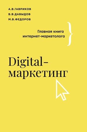 БизнесТренды Digital-маркетинг Главная книга интернет-маркетолога (Гавриков А.В.и др.)