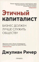 Ричер Дж. Этичный капиталист Бизнес должен лучше служить обществу
