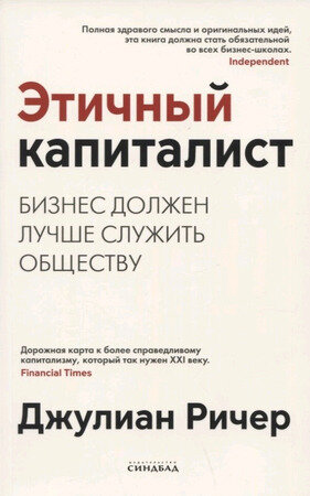 Ричер Дж. Этичный капиталист Бизнес должен лучше служить обществу