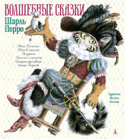 Перро Ш.(Азбука) Волшебные сказки (худ.Бычков М.) [Золотые сказки в иллюстрациях лучших художников]