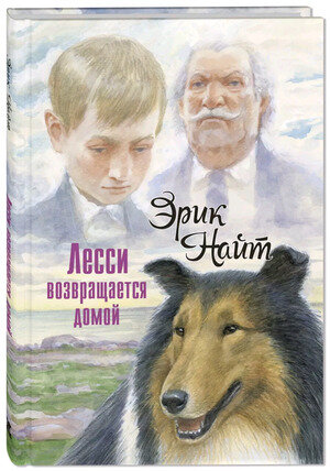 МыСоседиПоПланете Найт Э. Лесси возвращается домой