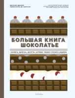 ВысокаяКухня Большая книга шоколатье Конфеты,выпечка,десерты,антреме Учимся готовить шедевры (Дюпюи М.,Борегар Э.де)