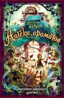 Руэ А. Аптека ароматов 2. Загадка черного цветка