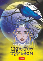 Сертбарут М. Скрытое туманом