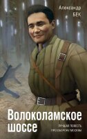 ЗолКоллекцияСоветскихВоенРоманов Бек А.А. Волоколамское шоссе