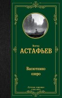 ЛучшаяМироваяКлассика Астафьев В.П. Васюткино озеро