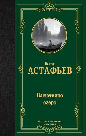 ЛучшаяМироваяКлассика Астафьев В.П. Васюткино озеро