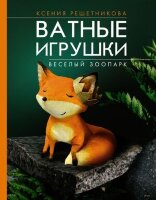 ЛидерМнения Веселый зоопарк Ватные игрушки (Решетникова К.С.)