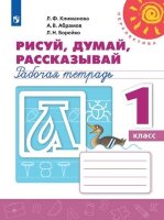 У.  1кл.  Перспектива(бел.) Рисуй,думай,рассказывай Раб.тет. (Климанова Л.Ф.,Абрамов А.В.,Борейко Л.Н.;М:Пр.22) Изд.13-е,стереотип.