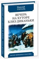 МалаяИзбрКлассика Гоголь Н. Вечера на хуторе близ Диканьки
