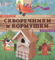 ШколаМастеров Скворечники и кормушки (Захаров П.)