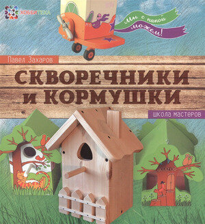 ШколаМастеров Скворечники и кормушки (Захаров П.)