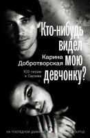 НаПоследнемДыхании Добротворская К.А. Кто-нибудь видел мою девчонку? 100 писем к Сереже