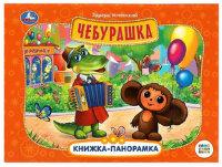 КнПанорамка(Умка) Успенский Э. Чебурашка [Союзмультфильм]
