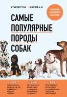 ВсеОДомашнихПитомцах(о) Самые популярные породы собак (Круковер В.И.,Шкляев А.Н.)