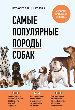 ВсеОДомашнихПитомцах(о) Самые популярные породы собак (Круковер В.И.,Шкляев А.Н.)