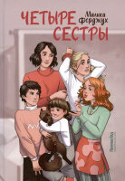 Ферджух М. Четыре сестры