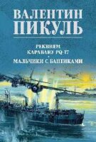 Пикуль В.С.(цв)_С/с Реквием каравану PQ-17/Мальчики с бантиками