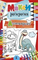 Раскр(АСТ) MAXIРаскр Динозаврики