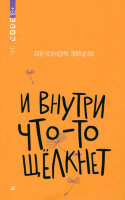 Чит_Code_16+ Зайцева А.В. И внутри что-то щелкнет