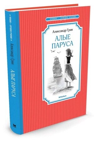 ЧтениеЛучшееУчение Грин А. Алые паруса