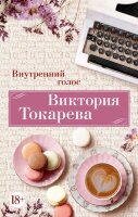 Токарева В.С.(Азбука)(о)2 Внутренний голос