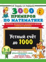 3000ПримеровДляНачШколы(о)  3000 примеров по математике 3-4кл. Устный счет до 1000 Внетабличное,табличное умножение и деление,сложение,вычитание (Узорова О.В.,Нефедова Е.А.)