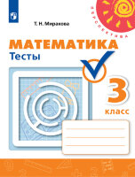 У.  3кл.  Перспектива(бел.) Математика Тесты (Миракова Т.Н.;М:Пр.22) Изд. 5-е,стереотип.