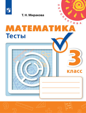 У.  3кл.  Перспектива(бел.) Математика Тесты (Миракова Т.Н.;М:Пр.22) Изд. 5-е,стереотип.