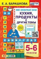 АнглЯзНаКаникулах Кухня,продукты и др.темы  5- 6кл. (Барашкова Е.А.) ФГОС