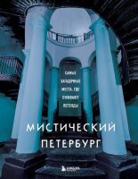 ПодарочныеИзд_Туризм Мистический Петербург Самые загадочные места,где оживают легенды
