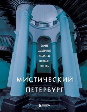 ПодарочныеИзд_Туризм Мистический Петербург Самые загадочные места,где оживают легенды