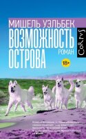 Corpus(тв) Уэльбек М. Возможность острова