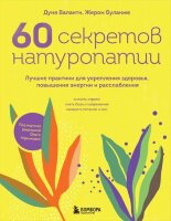 ВосточнаяМедицина 60 секретов натуропатии Лучшие практики д/укрепления здоровья,повышения энергии и расслабления (Валанти Д.,Буланже Ж.)