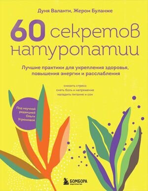 ВосточнаяМедицина 60 секретов натуропатии Лучшие практики д/укрепления здоровья,повышения энергии и расслабления (Валанти Д.,Буланже Ж.)
