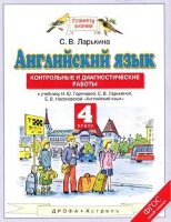 У.  4кл.  ПланетаЗнаний Англ.яз. Контрольные и диагностические работы (Ларькина С.В.;М:Дрофа,16)