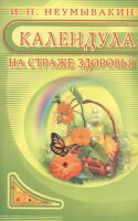 НаСтражеЗдоровья Календула (Неумывакин И.П.)
