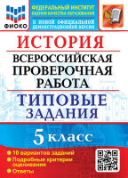 ВПР(Экзамен)(о)(б/ф) История  5кл. ТЗ 10 вариантов (Алексашкина Л.Н.;М:Экзамен,22) ФИОКО