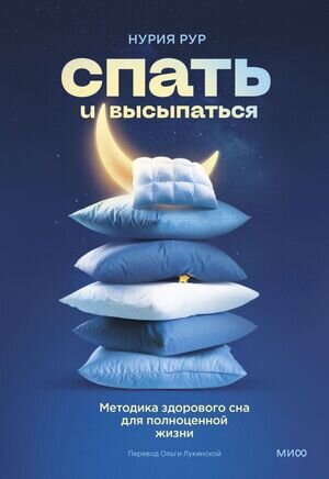 СекретыЗдоровья Спать и высыпаться Методика здорового сна д/полноценной жизни (Рур Н.)