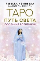 _Карты гадальные(АСТ)1 Таро Путь Света Послания Вселенной (Кэмпбелл Р.,Ноэль Д.)