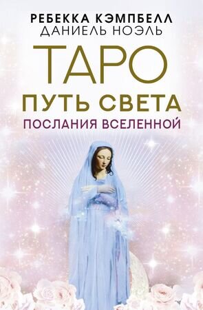 _Карты гадальные(АСТ)1 Таро Путь Света Послания Вселенной (Кэмпбелл Р.,Ноэль Д.)