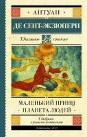 ШкЧтение Сент-Экзюпери А.де Маленький принц/Планета людей