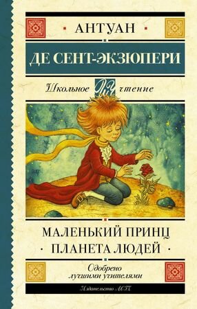 ШкЧтение Сент-Экзюпери А.де Маленький принц/Планета людей